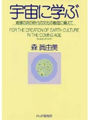 cover image of 宇宙に学ぶ